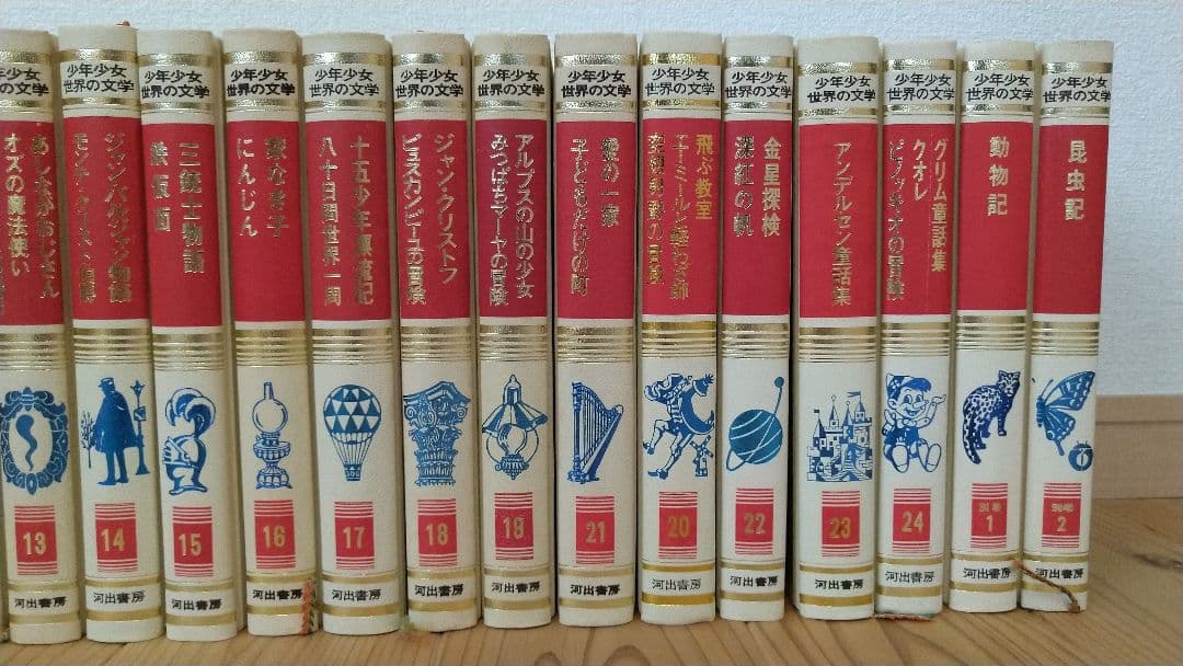 少年少女 世界の文学1~24巻＋別巻2巻