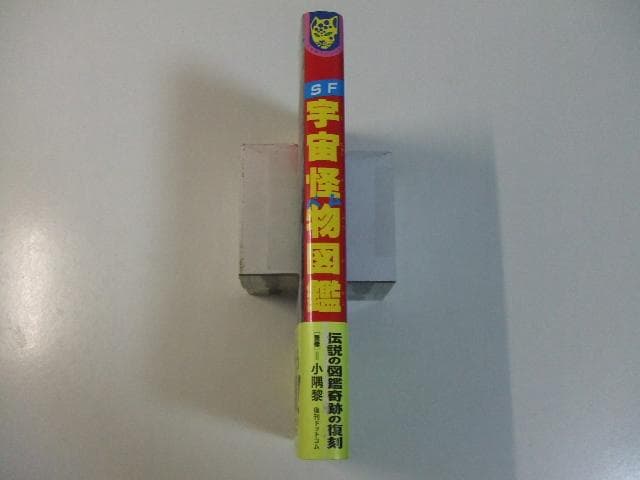 ジャガーバックス 宇宙怪物図鑑 復刻版 宇宙人