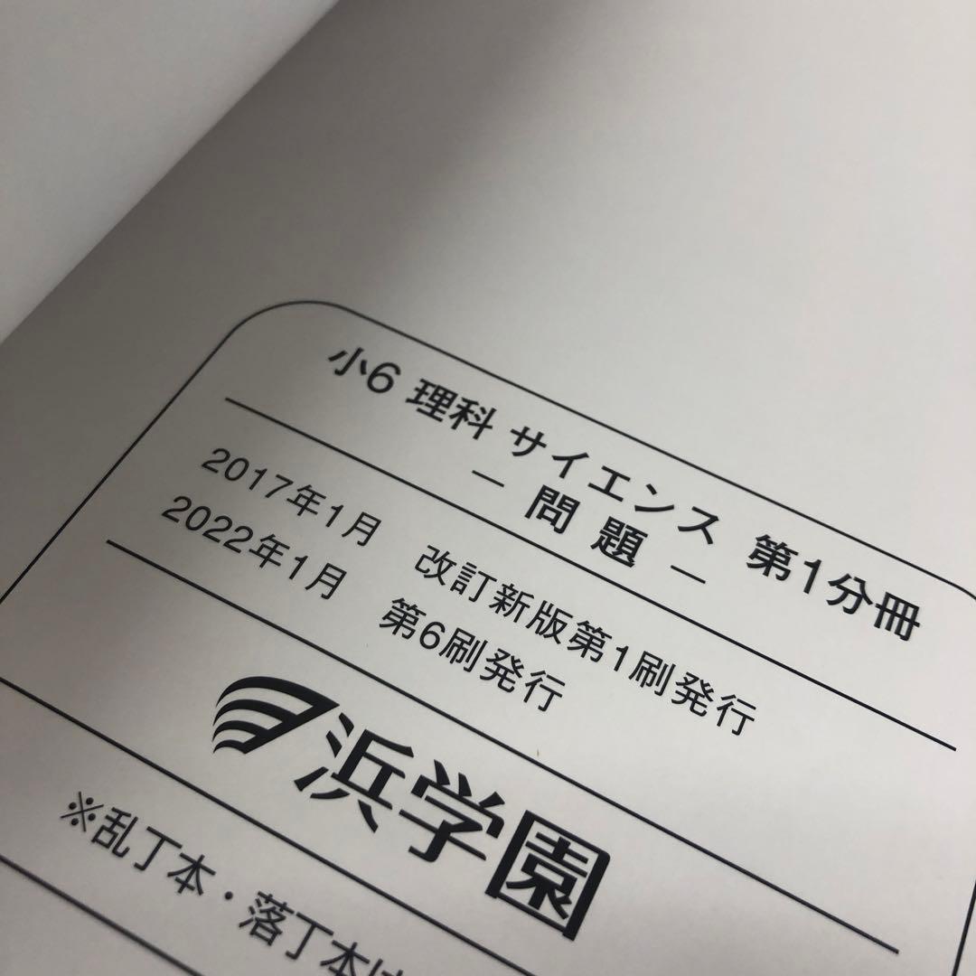 浜学園　小6　 国算理テキスト　中古　書き込み小/状態おおむね良