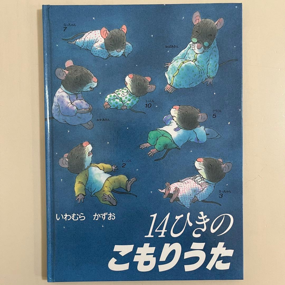 14ひきのシリーズ　12冊セット　いわむらかずお　童心社