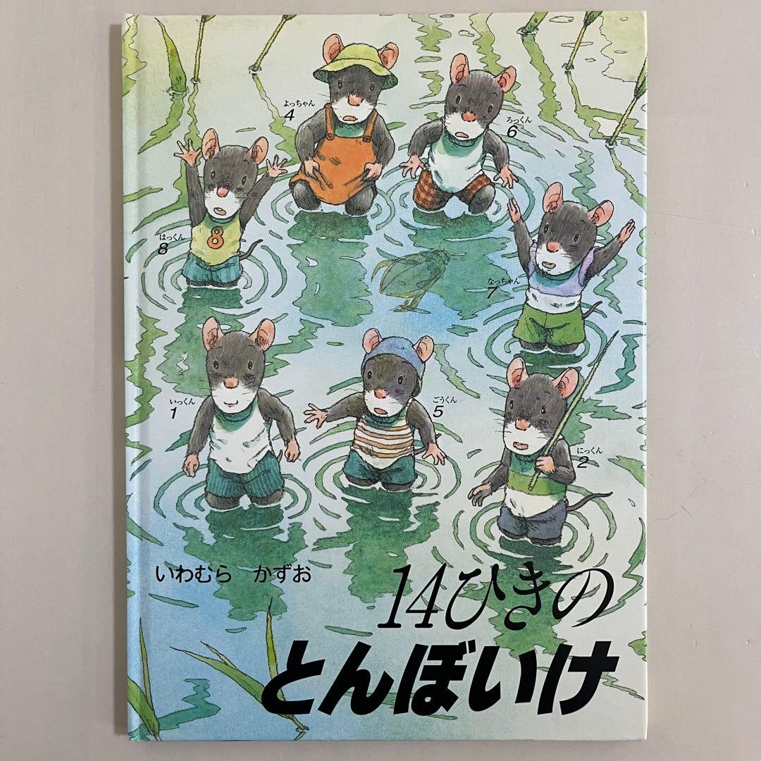 14ひきのシリーズ　12冊セット　いわむらかずお　童心社