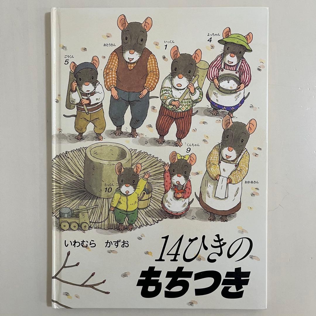 14ひきのシリーズ　12冊セット　いわむらかずお　童心社