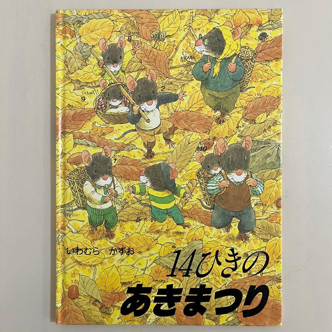 14ひきのシリーズ　12冊セット　いわむらかずお　童心社