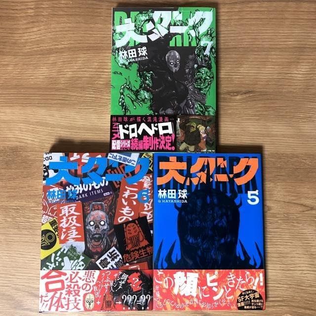 林田球 大ダーク 1巻～7巻 すべて初版本 帯あり ゲッサン