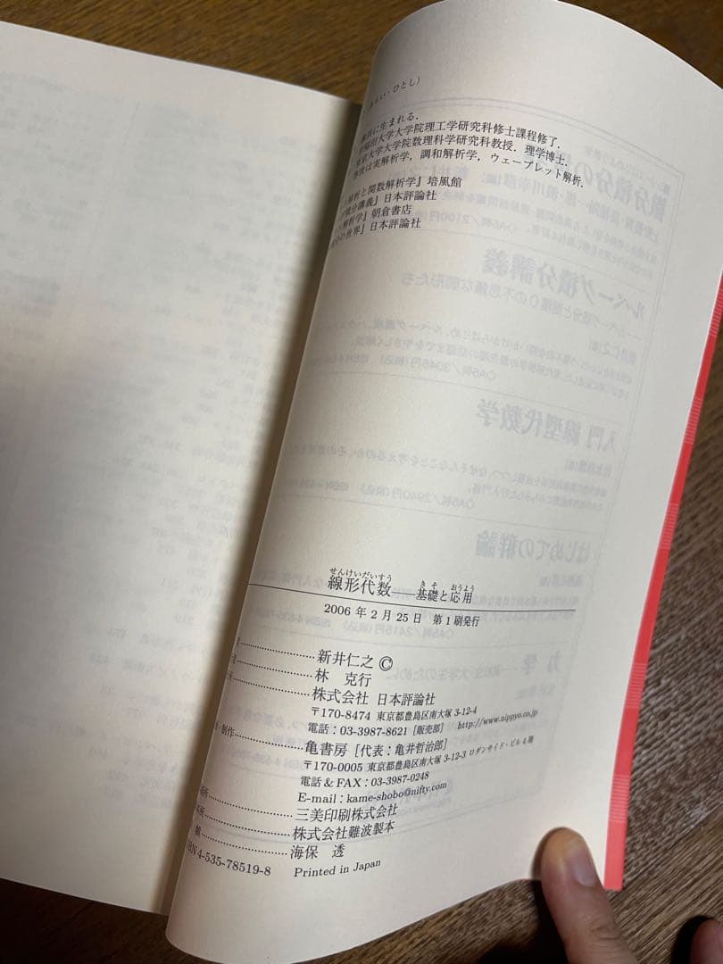 線形代数 基礎と応用 新井仁之著