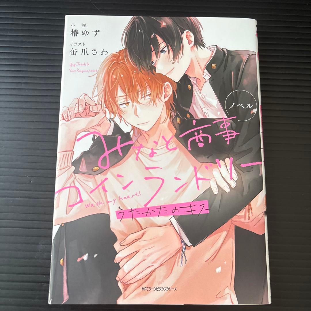 みなと商事ランドリー / 君には届かない / 特典付き