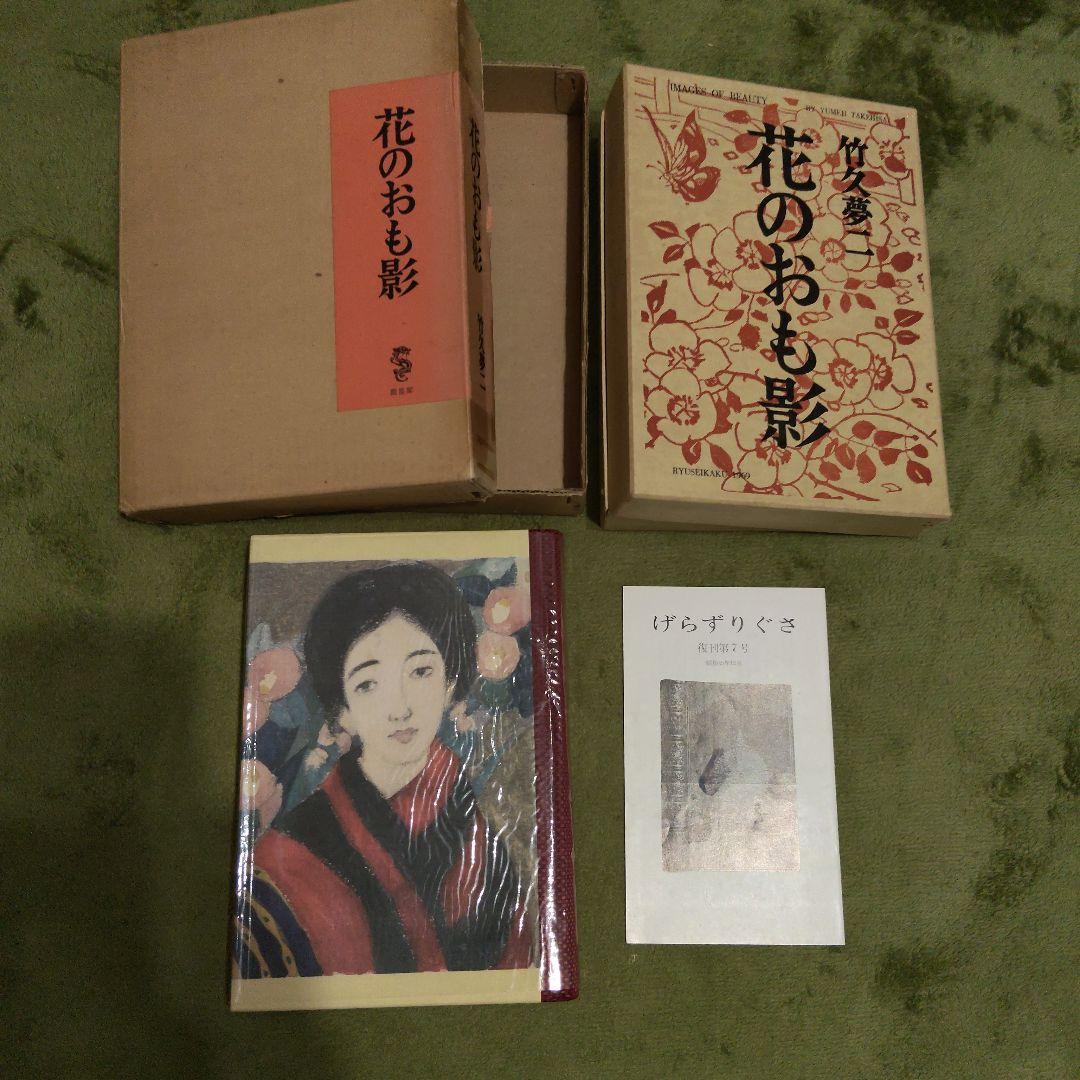 【竹久夢二】作品集 花のおも影 1969 龍星閣発行 澤田伊四郎編集 レア 希少