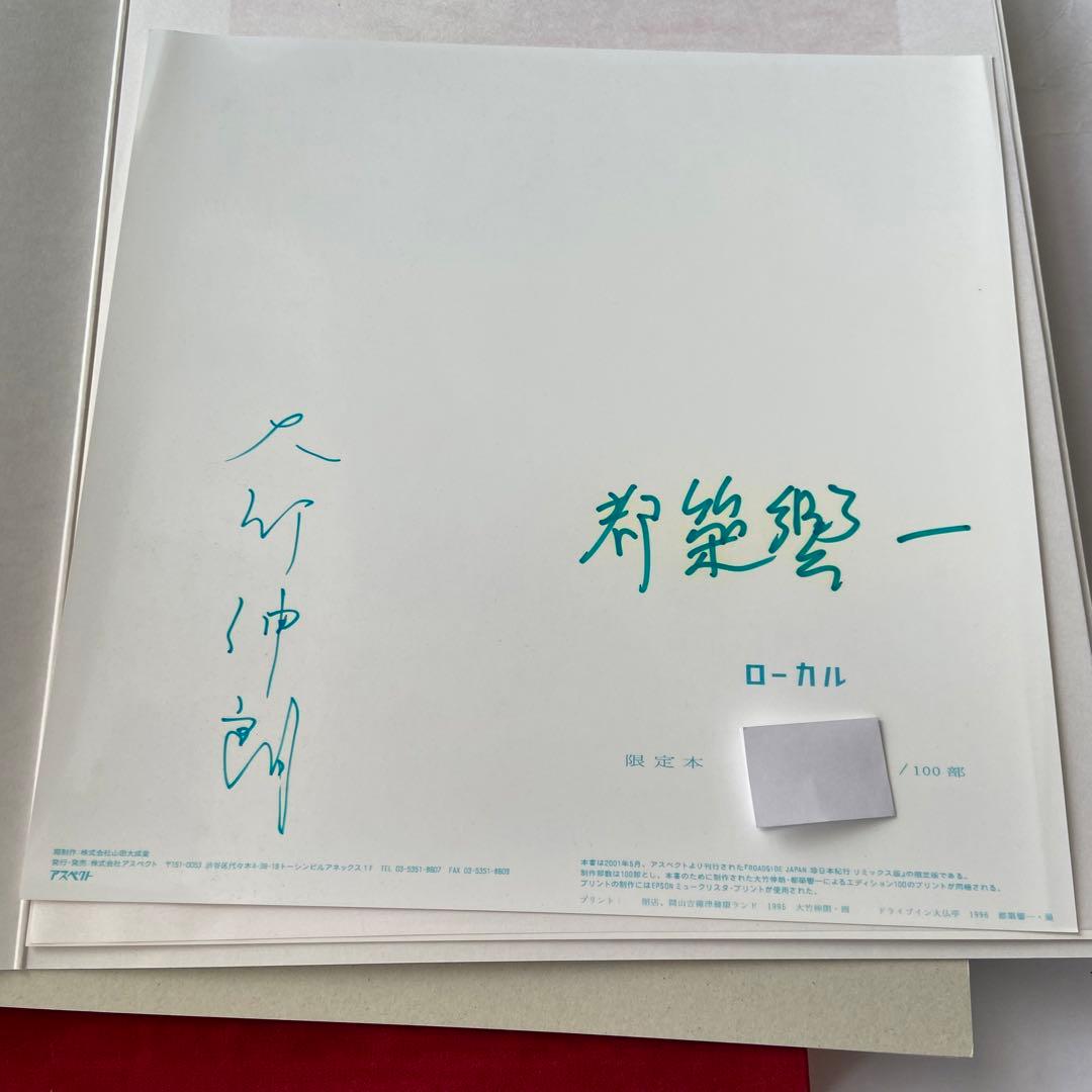 ●限定特装版 大竹 伸朗 都築響一 ローカル 珍日本紀行リミックス