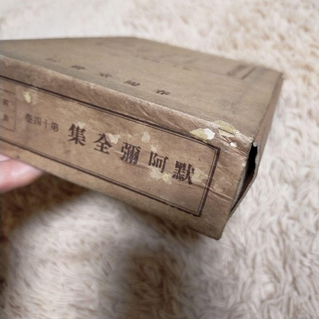 （希少）非売品　默阿彌全集　第十四巻