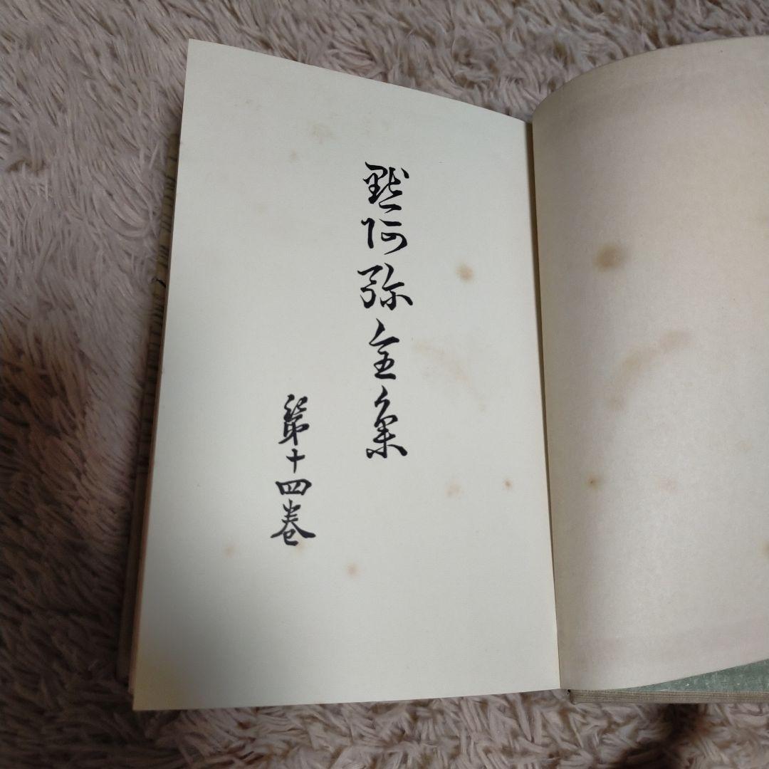 （希少）非売品　默阿彌全集　第十四巻