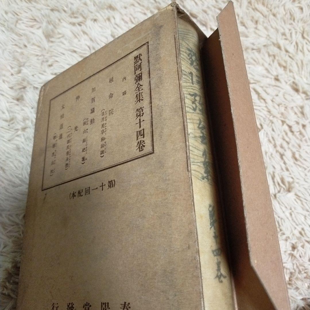 （希少）非売品　默阿彌全集　第十四巻