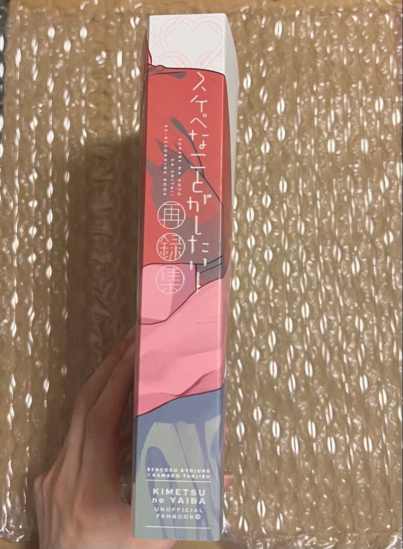 鬼滅の刃 同人誌 スケベなことがしたい！再録集