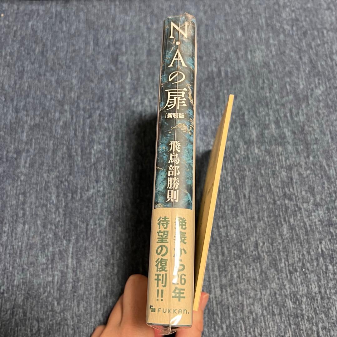 【サイン本・未開封】N・Aの扉 新装版　飛鳥部勝則　特典「姫と呼ぶ」
