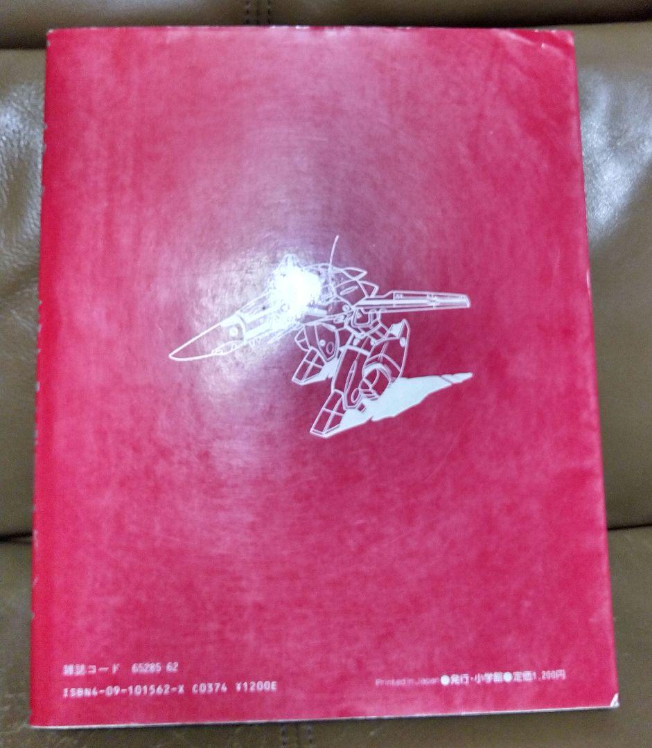 ◎超時空要塞マクロス 資料集①②　小学館