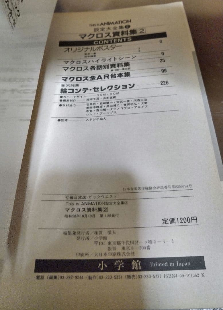 ◎超時空要塞マクロス 資料集①②　小学館