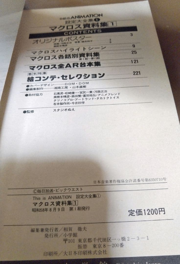 ◎超時空要塞マクロス 資料集①②　小学館
