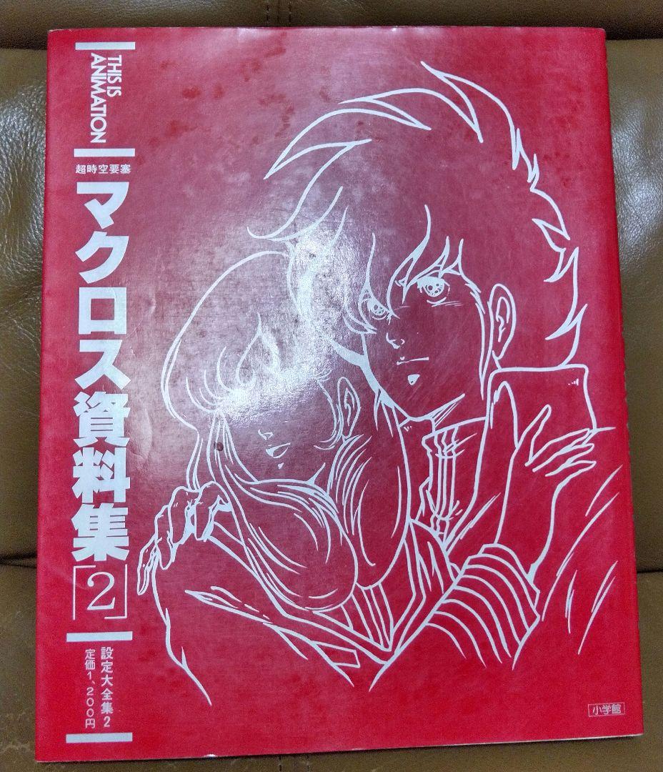 ◎超時空要塞マクロス 資料集①②　小学館