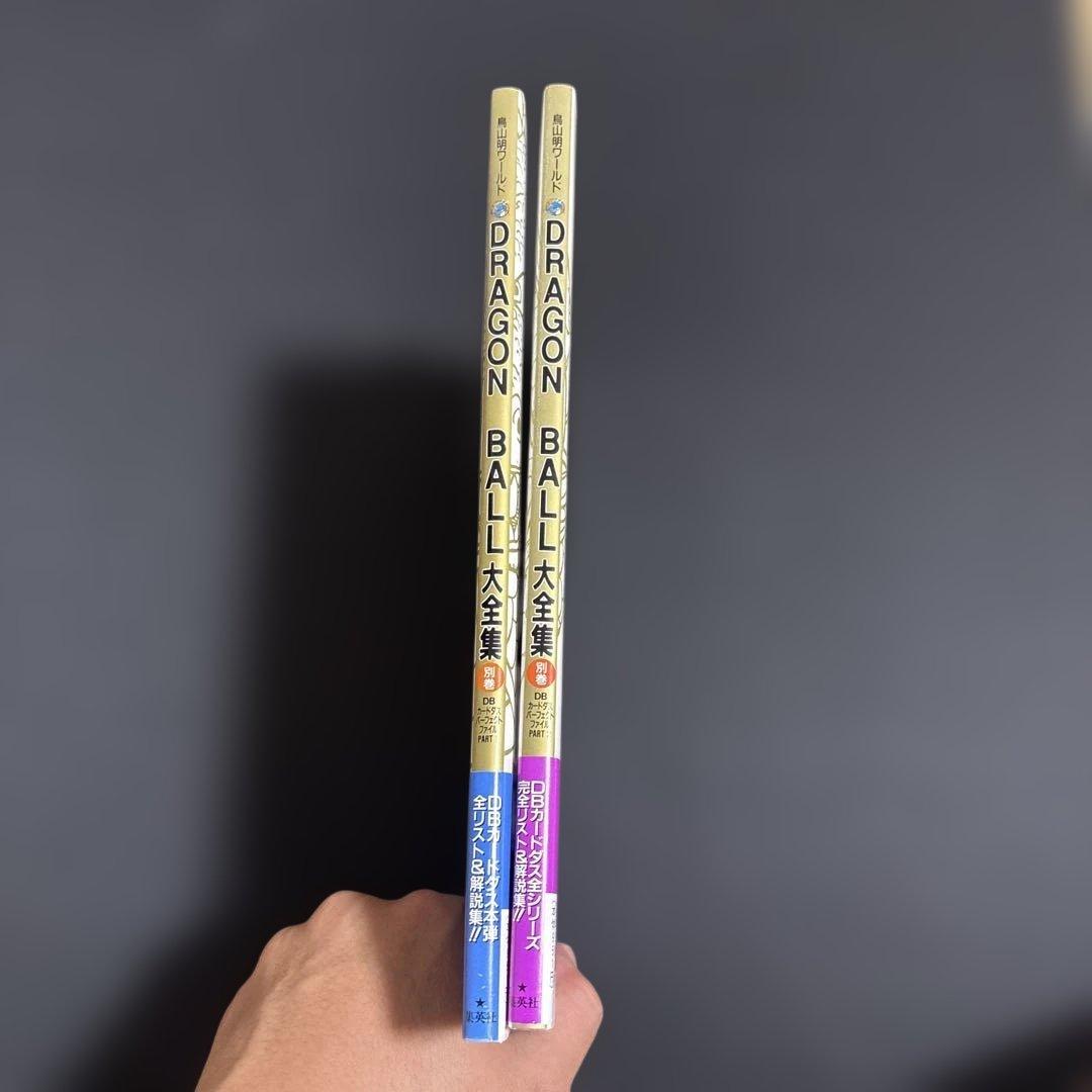 【プレミア本】ドラゴンボール大全集 PART1&PART2 付属品完備