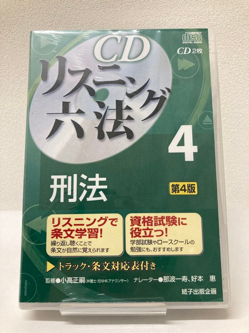 【さとう】CDリスニング六法 3 ・4民法 ・刑法 セット販売