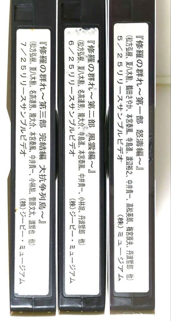 『修羅の群れ ３部作』松方弘樹 ＜３本セット＞【VHSビデオ　非売品】