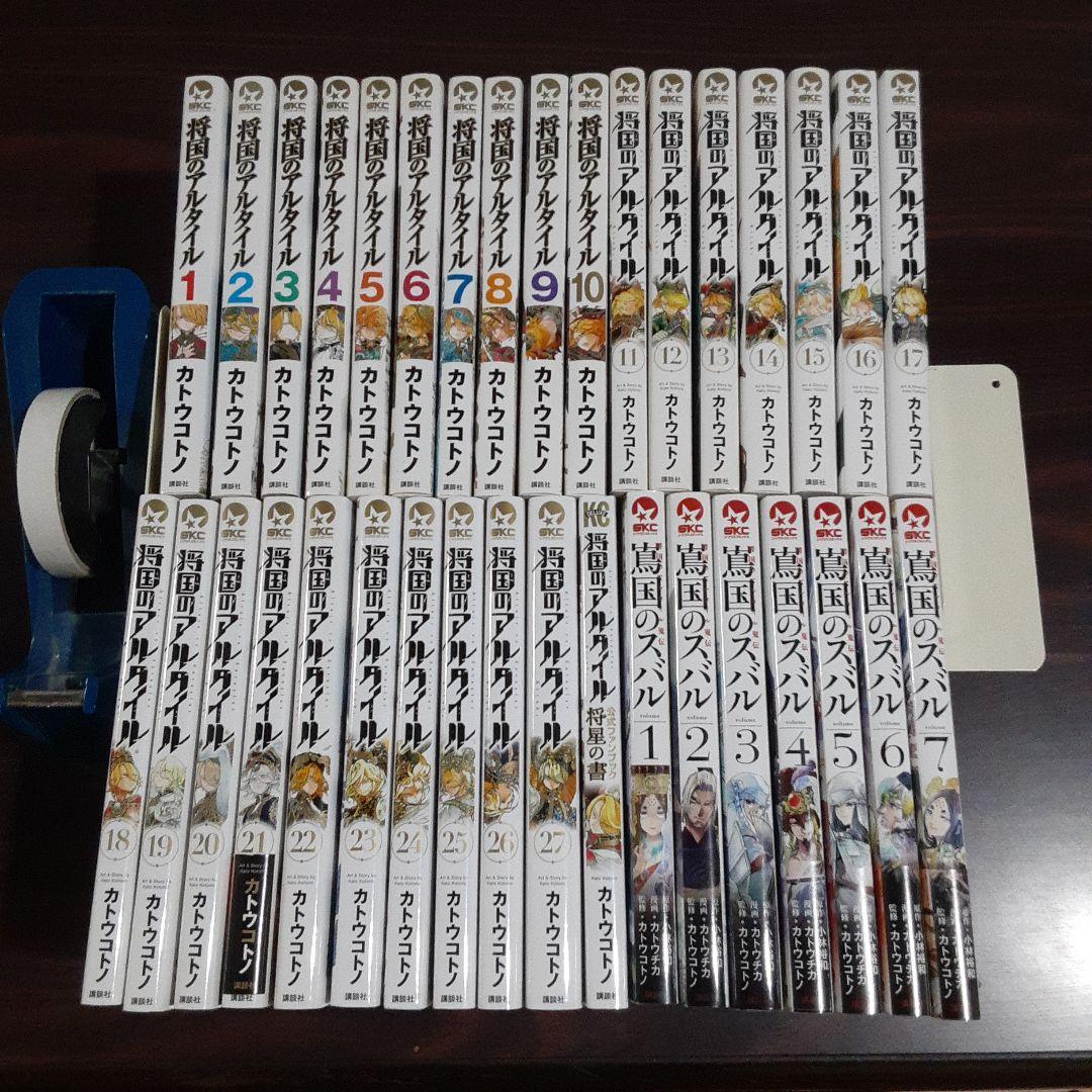 将国のアルタイル 全27巻完結セット外伝　嶌国のスバル　全7巻完結セット　+1冊