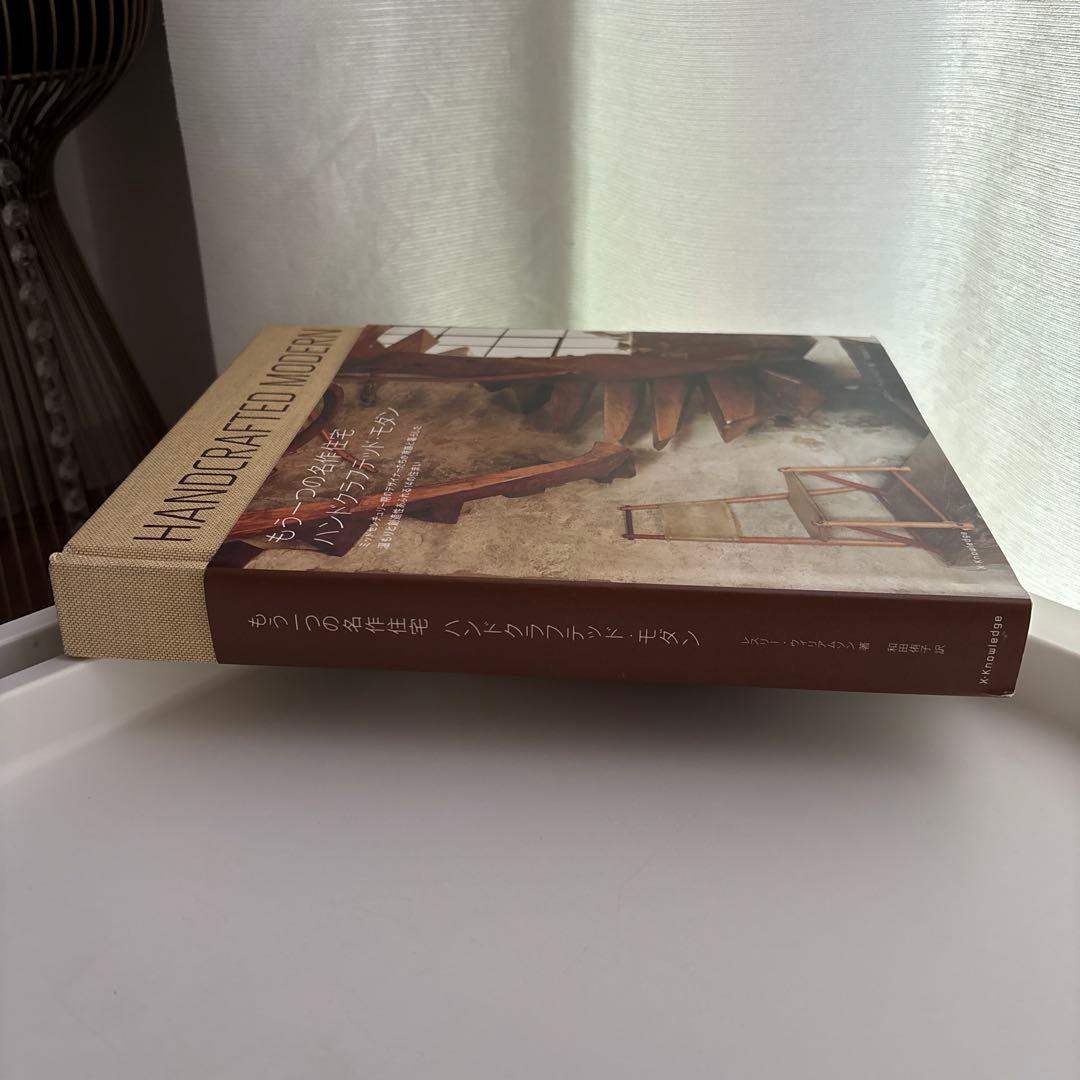 もう一つの名作住宅ハンドクラフテッド・モダン