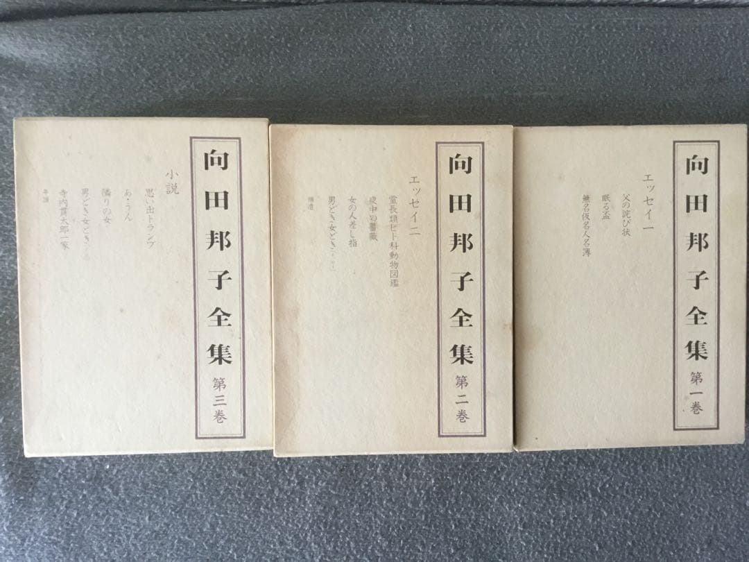 【年末値下】向田邦子全集　⭕️ 旧版元版全三巻　セット　函入り