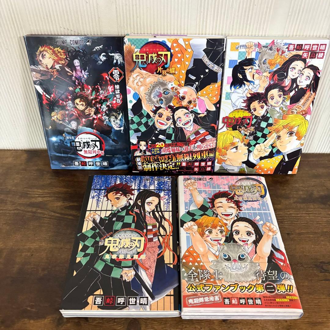 美品　鬼滅の刃 全23巻 ＋ 関連本多数‼︎ 吾峠呼世晴　 全巻セット