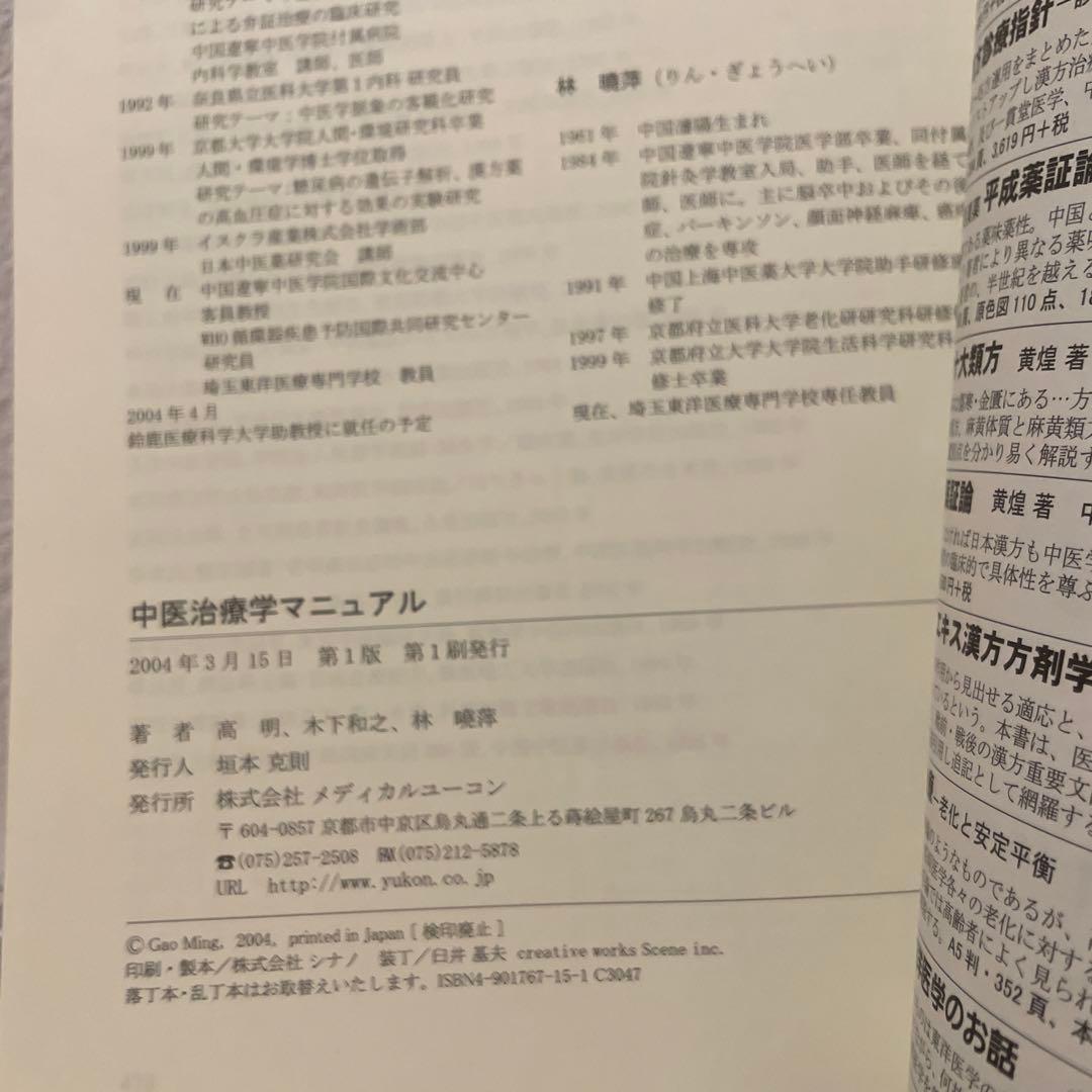 週末特別SALE★【絶版】中医治療学マニュアル