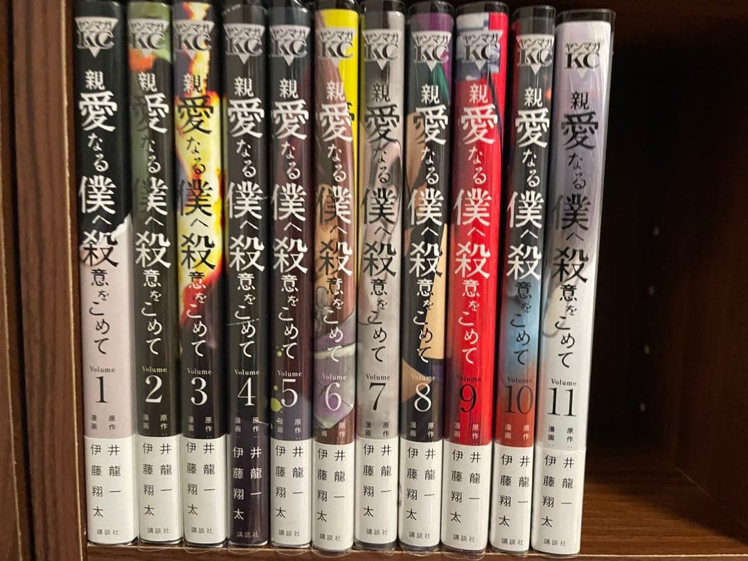 親愛なる僕へ殺意をこめて　全巻初版