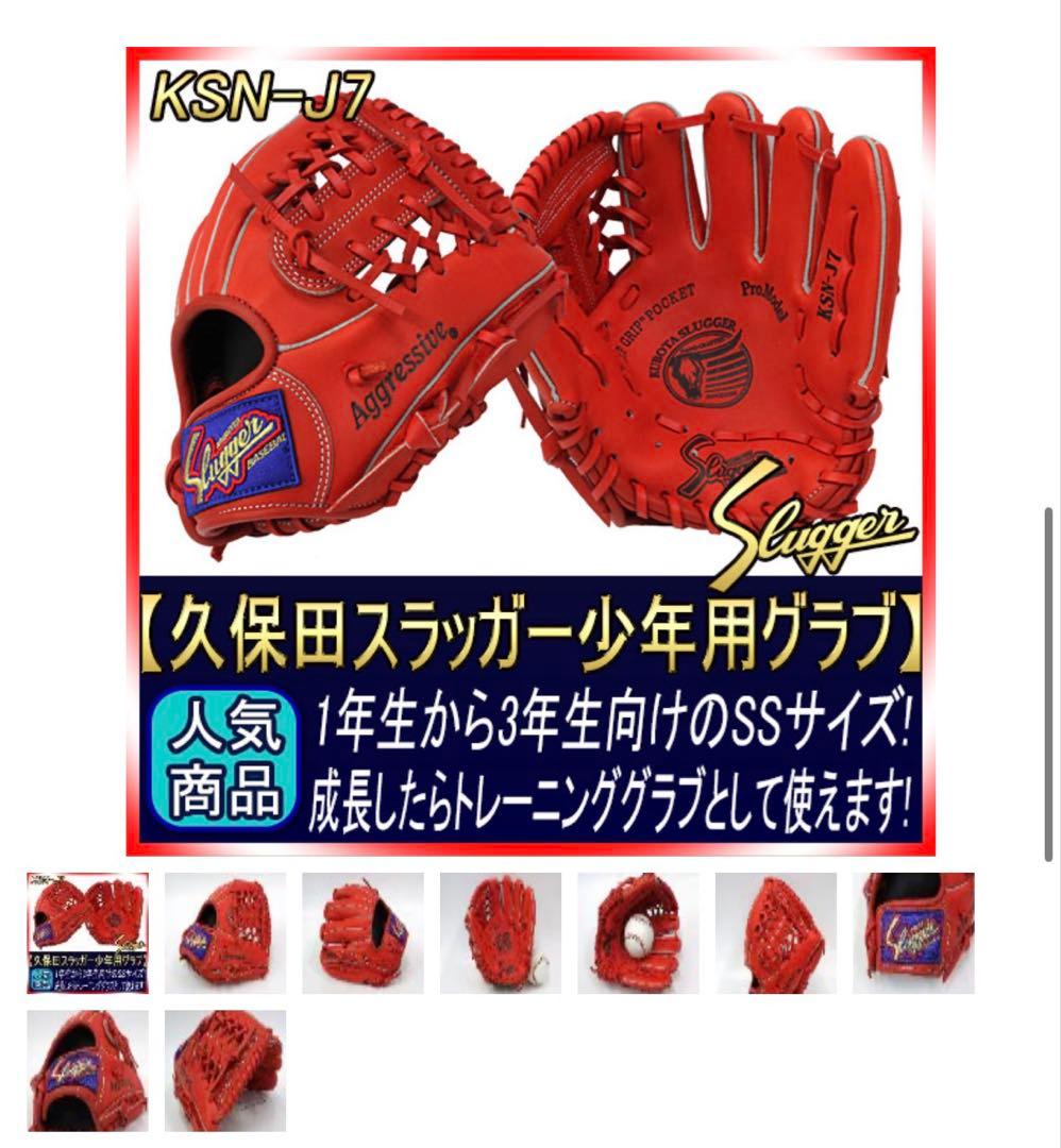 【中古美品】久保田スラッガー KSN-J7 Fオレンジ 少年軟式用グラブ