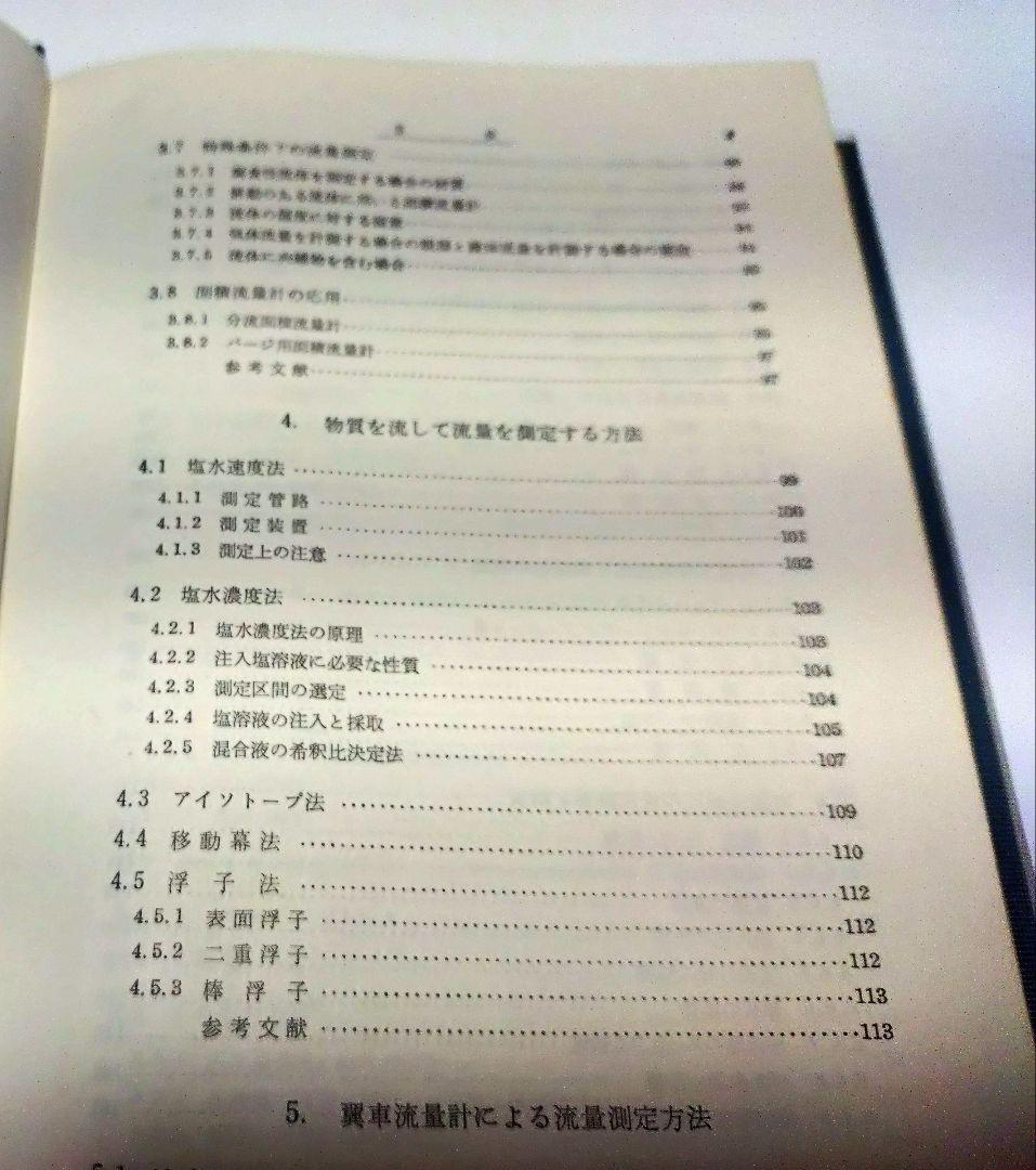 【古本】工業計測技術大系〈第2、3〉流量 （上下巻セット）(1964年)