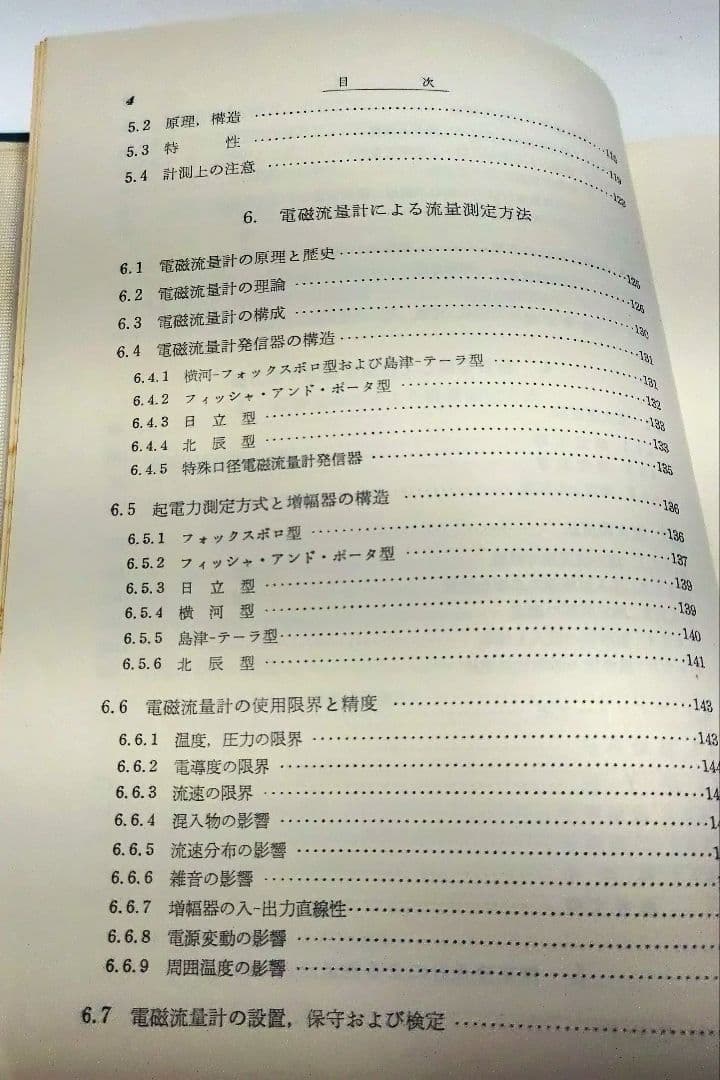 【古本】工業計測技術大系〈第2、3〉流量 （上下巻セット）(1964年)