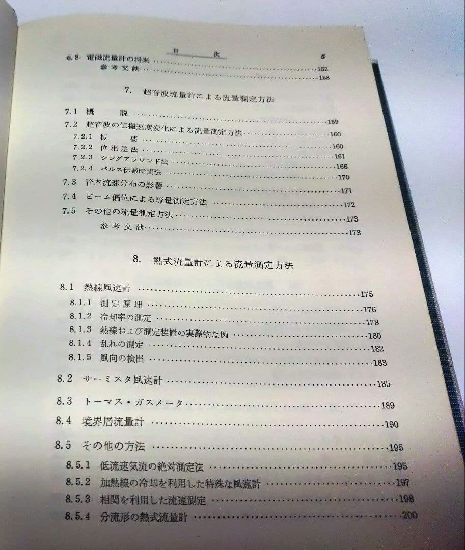 【古本】工業計測技術大系〈第2、3〉流量 （上下巻セット）(1964年)