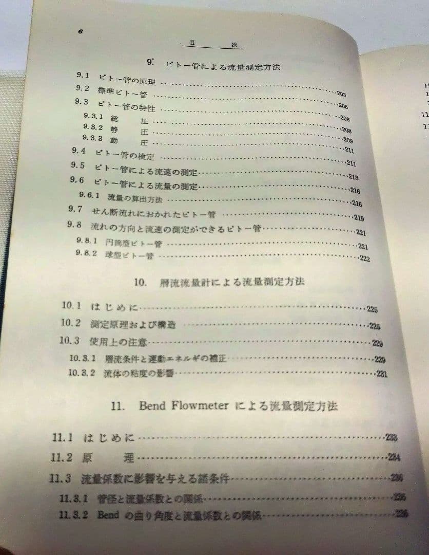 【古本】工業計測技術大系〈第2、3〉流量 （上下巻セット）(1964年)