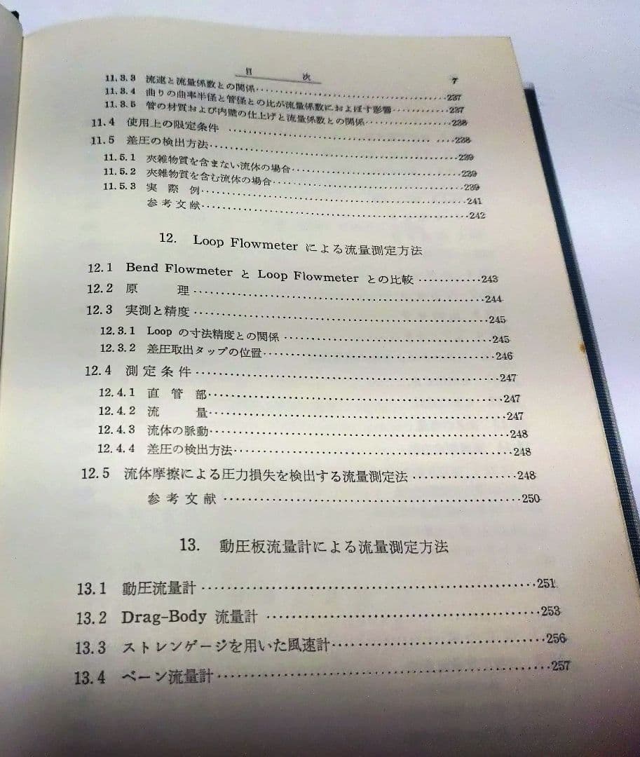 【古本】工業計測技術大系〈第2、3〉流量 （上下巻セット）(1964年)