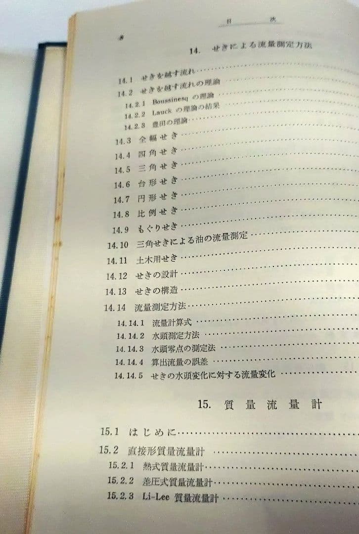 【古本】工業計測技術大系〈第2、3〉流量 （上下巻セット）(1964年)