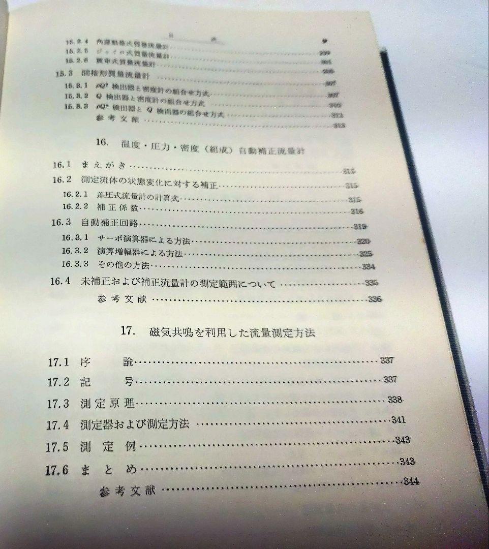【古本】工業計測技術大系〈第2、3〉流量 （上下巻セット）(1964年)