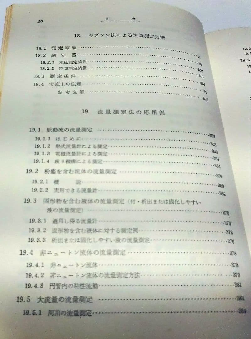 【古本】工業計測技術大系〈第2、3〉流量 （上下巻セット）(1964年)
