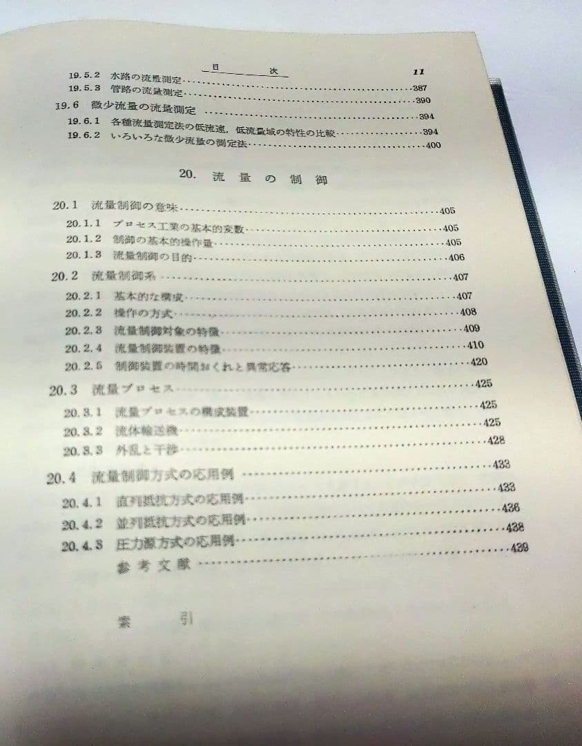 【古本】工業計測技術大系〈第2、3〉流量 （上下巻セット）(1964年)