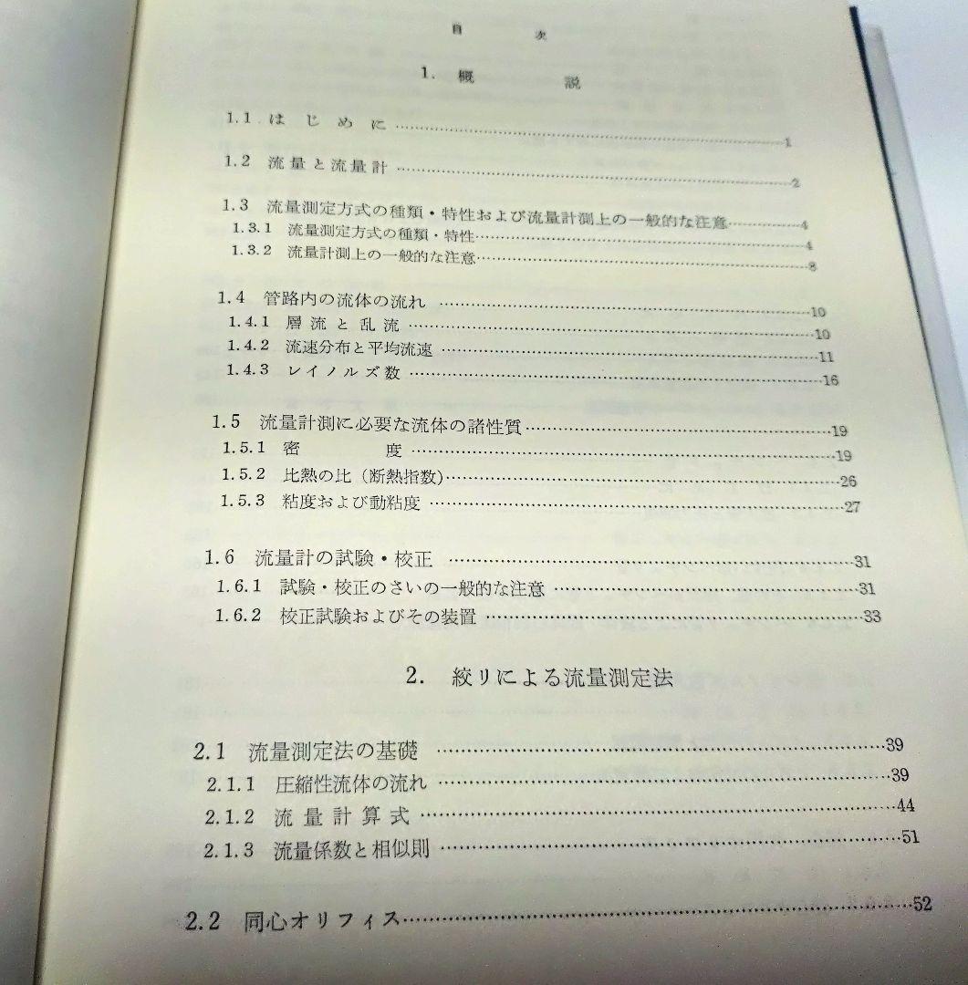 【古本】工業計測技術大系〈第2、3〉流量 （上下巻セット）(1964年)