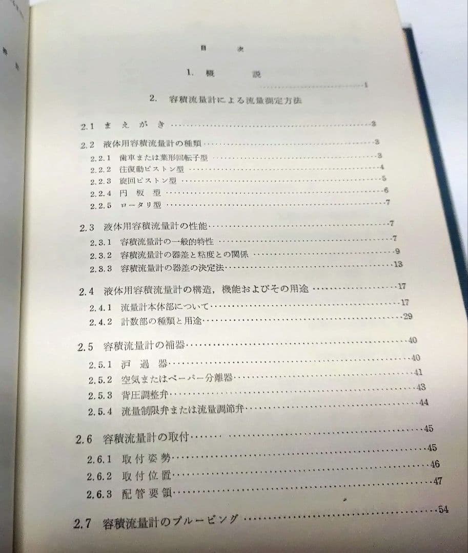 【古本】工業計測技術大系〈第2、3〉流量 （上下巻セット）(1964年)