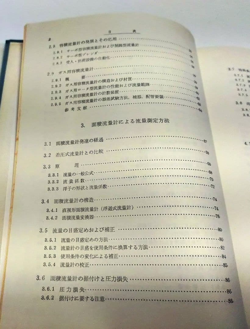 【古本】工業計測技術大系〈第2、3〉流量 （上下巻セット）(1964年)