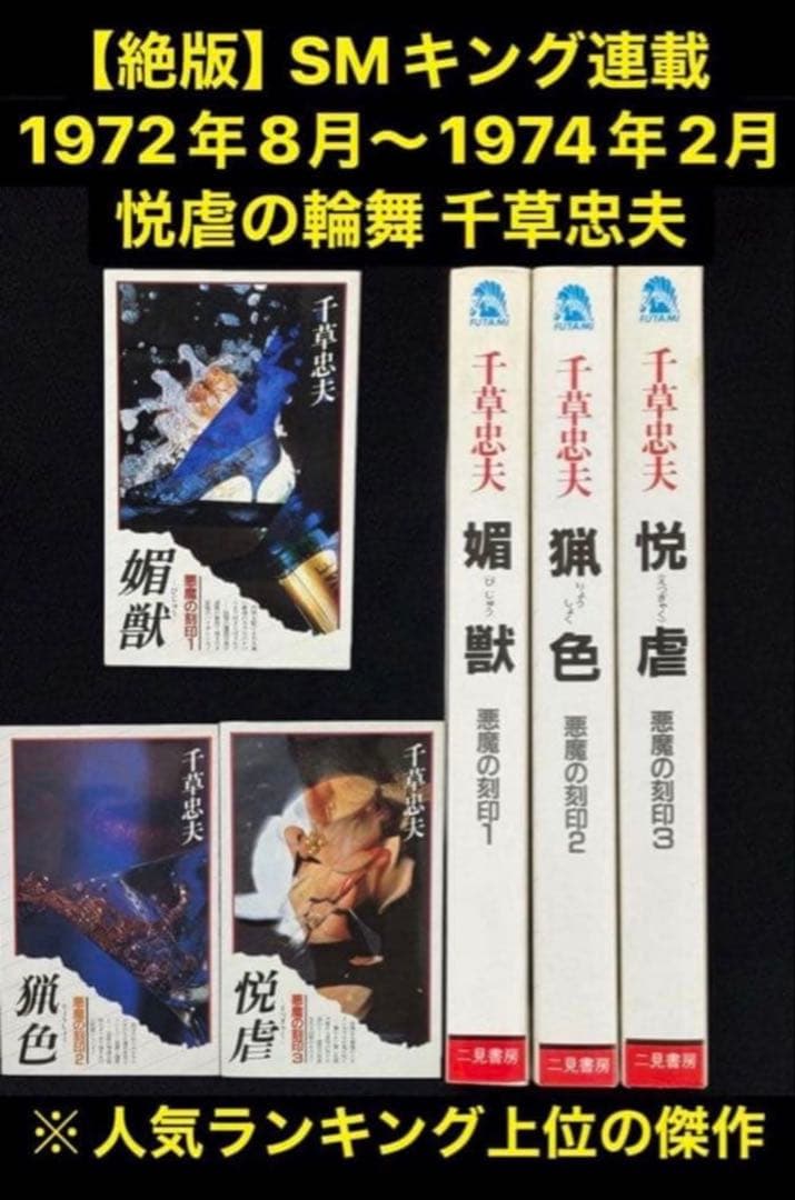キング72年8月〜74年2月連載 　　　　　　　　　【絶版】悦虐の輪舞 千草忠夫
