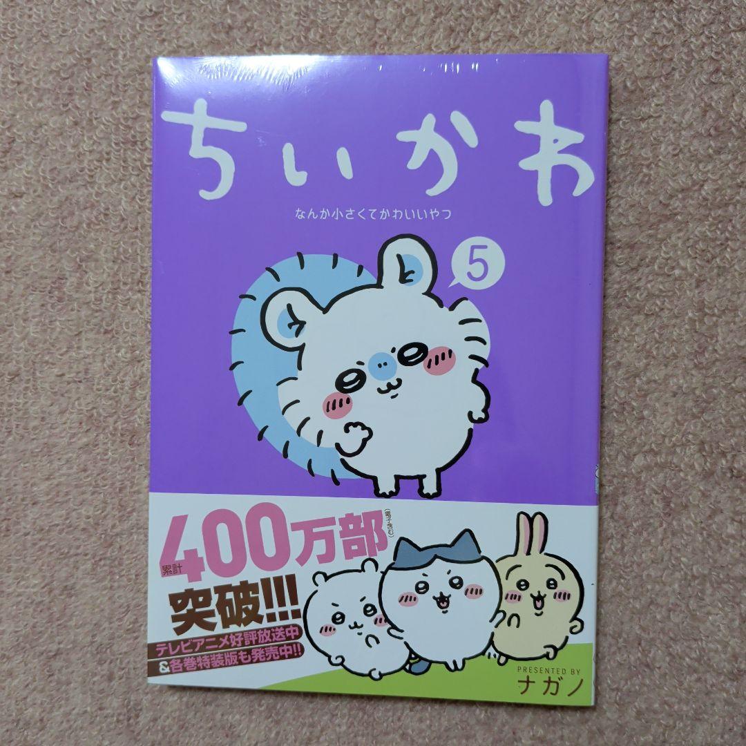 〈新品・未開封品〉ちいかわ　既刊1〜7巻全巻セット④