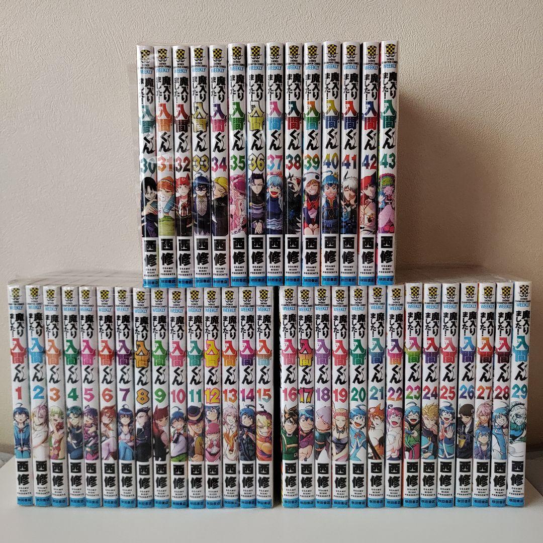 魔入りました!入間くん 最新 1~43巻 既刊全巻セット