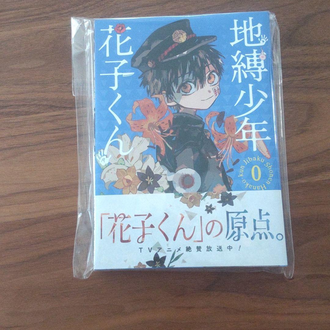 地縛少年 花子くん 0巻　456369