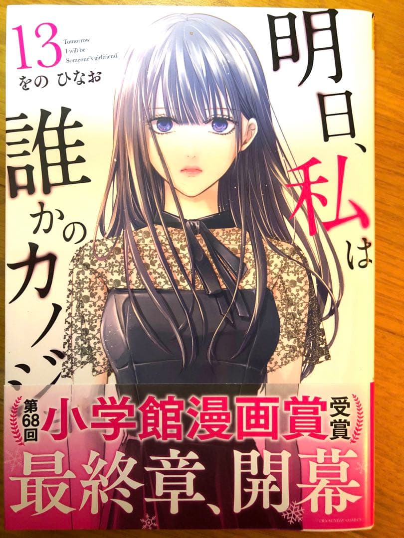 明日私はだれかの彼女