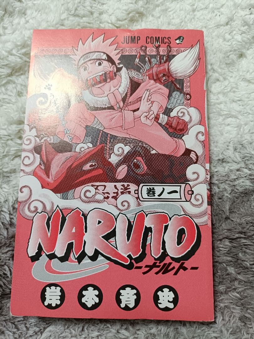 【希少】NARUTO ナルト 1巻 初版 岸本斉史