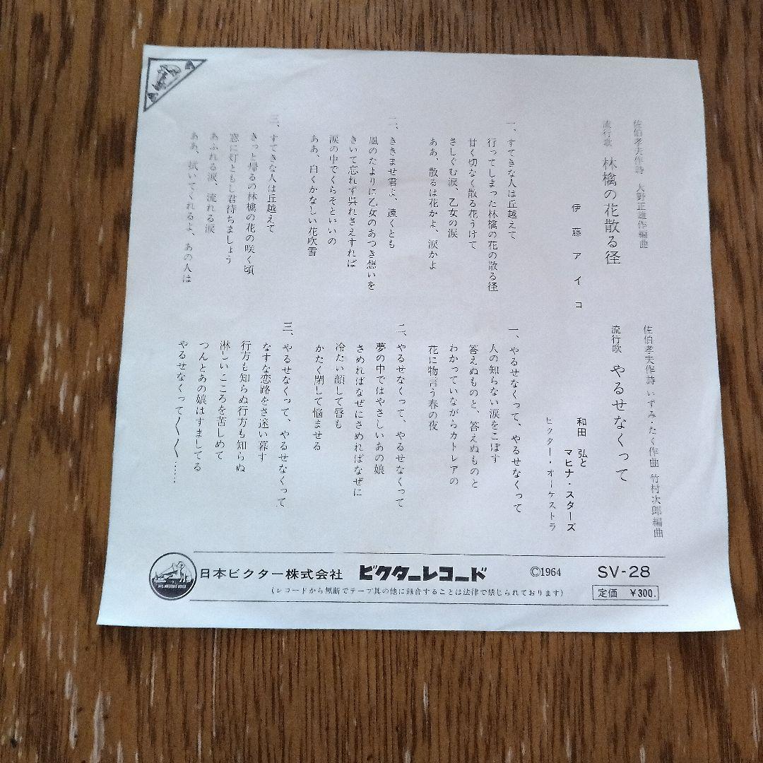 林檎の花散る径　やるせなくって　 伊藤アイコ　和田弘とマヒナスターズ　シングル盤